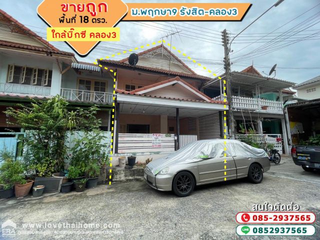 ขายทาวน์เฮ้าส์ 2 ชั้น หมู่บ้านพฤกษา9 รังสิต-คลอง3 คลองหลวง พื้นที่ 18 ตรว. ขายถูก ใกล้บิ๊กซี คลอง3