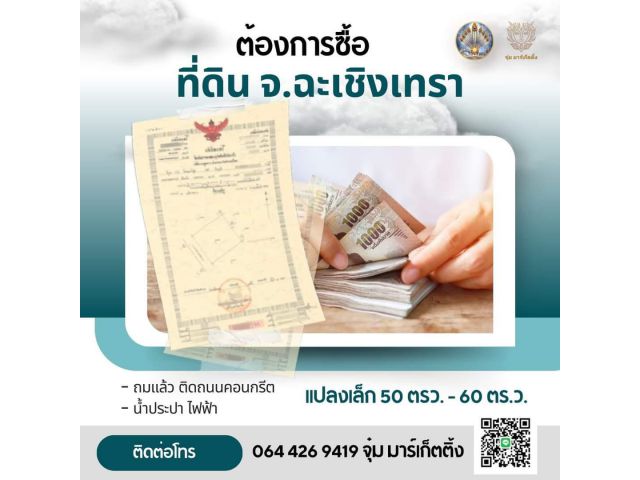 ต้องการซื้อที่ดินเปล่า ด่วน!   - เเปลงเล็ก 50 ตรว. - 60 ตร.ว. - ถมเเล้ว ติดถนนคอนกรีต  - น้ำประปา ไฟฟ้า  โทร. 064 426 94