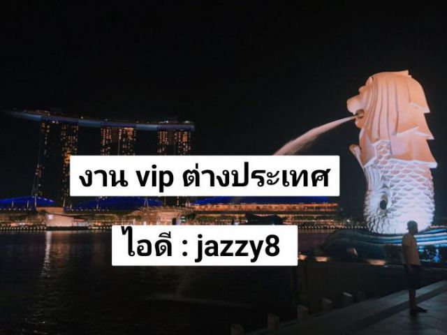 รับน้องๆลงงานวีไอพีต่างประเทศ บินฟรี ไอดี : jazzy8