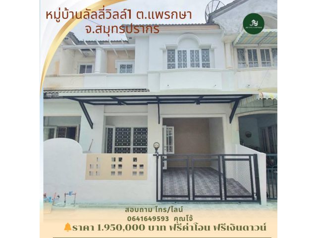 ขายหมู่บ้านลัลลี่วิลล์ ซอยมังการ-นาคดี แพรกษา สมุทรปราการ