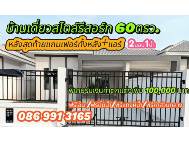 ขายบ้านเดี่ยวสไตล์รีสอร์ท สามโคก ปทุมธานี พื้นที่60 ตรว.เฟอร์ครบพร้อมอยู่ รับค่าตกแต่งเพิ่ม100,000บาท