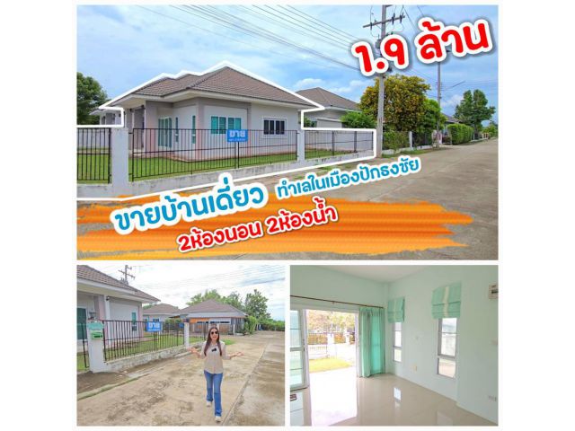 ╰┈►►ขายบ้านเดี่ยว 2ห้องนอน 2ห้องน้ำ ในเมืองปักธงชัย นครราชสีมา 1.9 ล้าน