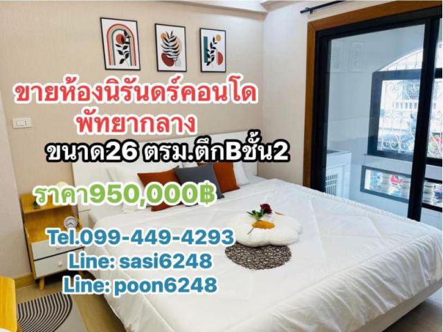 #ขายนิรันดร์คอนโดพัทยากลาง ทำเลดีกลางใจเมืองพัทยา(Rich1395)โนเวทใหม่สไตล์มินิมอล) เพียง 950K เท่านั้น