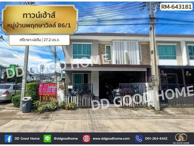 ทาวน์เฮ้าส์ หมู่บ้านพฤกษาวิลล์ 86/1 ศรีราชา-บ่อวิน