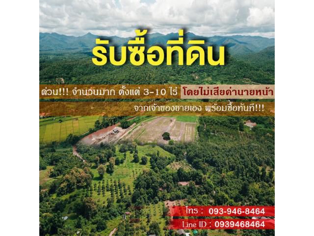 หาซื้อที่ดิน 3-10 ไร่