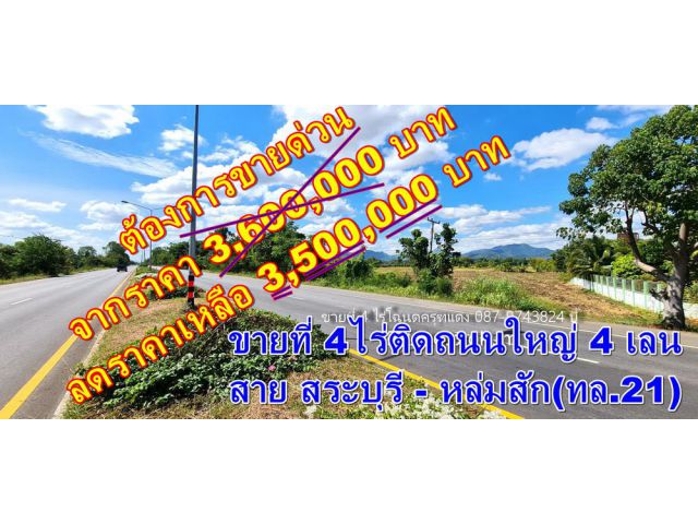 ขายที่ดิน 4 ไร่โฉนด ติดถนนหลักสี่เลนสาย กรุงเทพ – เพชรบูรณ์