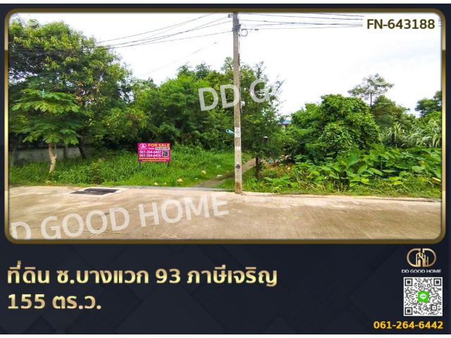 ที่ดิน ซ.บางแวก 93 ภาษีเจริญ 155 ตร.ว.