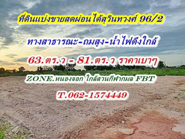 ที่ดินแบ่งขายแปลงเล็กถมแล้วสดผ่อนได้สุวินทวงศ์96.โซนหนองจอก.T.062-1674449