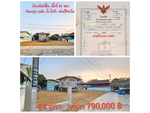 ขายที่ดินพร้อมบ้านเก่า 84 ตรว. 790,000 บ. ต.บ้านแหลม อ.บ้านแหลม จ.เพชรบุรี