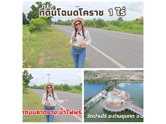 ╰┈►►ขายที่ดินโฉนด 1ไร่ ติดถนนลาดยาง ใกล้วัดหลวงพ่อคูณ ด่านขุนทด 490,000