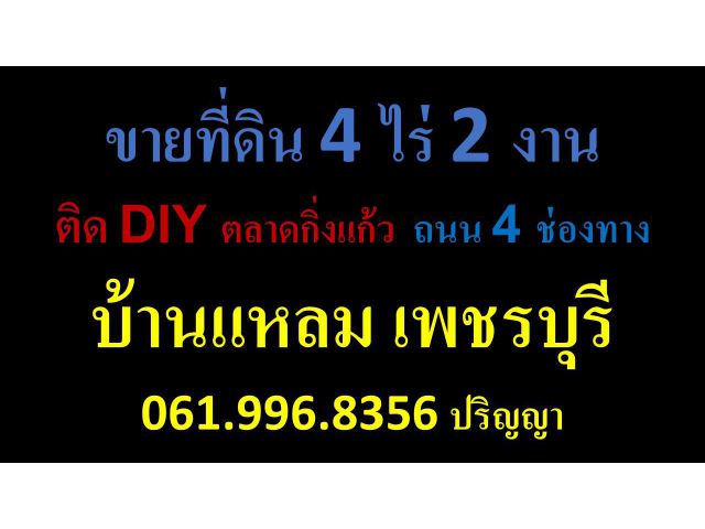 ขายที่ดิน 4 ไร่ 2 งาน  ติด DIY  ถนน 4 ช่องทาง บ้านแหลม เพชรบุรี