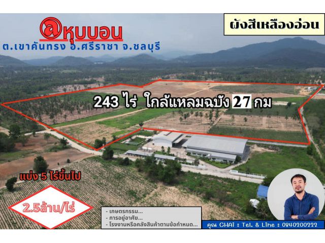 Vายที่ดิน 243 ไร่ @หุบบอน ต.เขาคันทรง อ.ศรีราชา จ.ชลบุรี ใกล้แหลมฉบัง 27 กม.