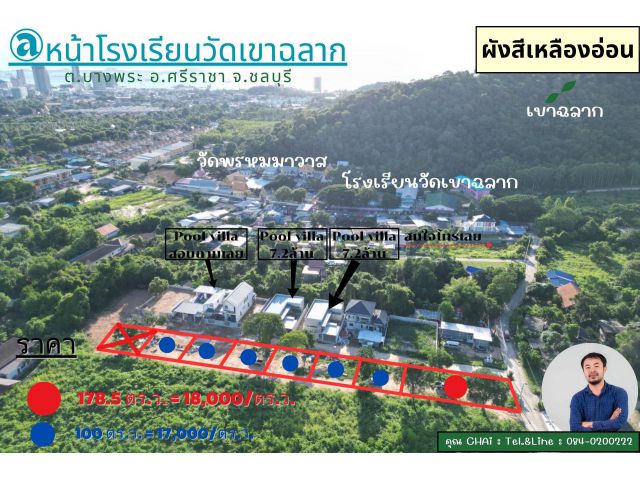 Vายที่ดินแบ่งล็อค 100-178.5 ตร.ว. และ POOL VILLA @หน้าโรงเรียนวัดเขาฉลาก ต.บางพระ อ.ศรีราชา จ.ชลบุรี