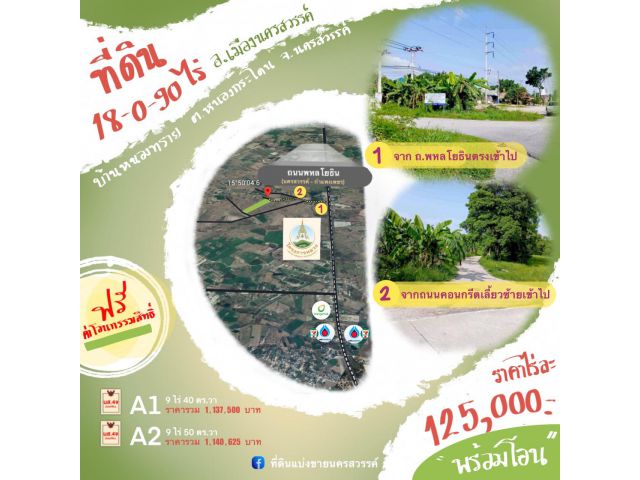 ที่ดินโฉนดครุฑแดง ใกล้ ถ.พหลโยธิน 700 เมตร อ.เมืองนครสวรรค์