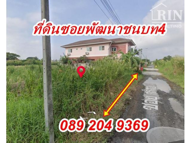 R018-047 ขายที่ดิน ซอยพัฒนาชนบท4 ทำเลดี ราคาถูก ขนาด 55 ตรว. แขวงคลองสองต้นนุ่น เขตลาดกระบัง กทม. 0892049369คุณนก