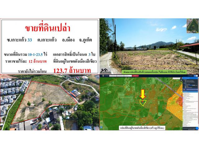 ขายที่ดินเปล่า ขนาด 10-1-23.5 ไร่  **ซ.เกาะแก้ว 33**  เมืองภูเก็ต