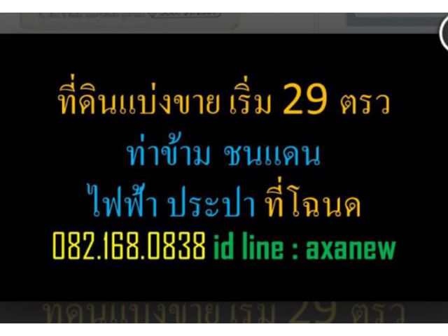 ที่ดินแบ่งขาย ใจกลางเมือง เริ่ม 29 ตรว ท่าข้าม ชนแดน ไฟฟ้า ประปา  ที่โฉนด  ถูกต้อง 082.168.0838  id line : axanew