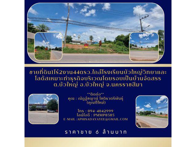 ขายที่ดิน1ไร่2งาน44ตรว.ใกล้โรงเรียนบัวใหญ่วิทยาและโลตัสเหมาะทำธุรกิจบริเวณโดยรอบเป็นบ้านจัดสรรอ.บัวใหญ่จ.นครราชสีมา