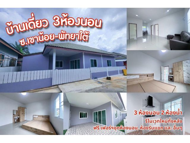 บ้านเดี่ยว 3 ห้องนอน โซนเขาน้อย-พัทยา