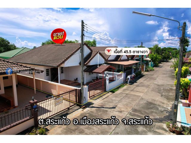 ขายบ้านพร้อมอยู่ บนที่ดิน 45.5 ตร.วา บ้านสุขจินต์ ใกล้ บขส.สระแก้ว ตลาดเมืองแก้ว สนามกีฬาฯ ราคาพิเศษ