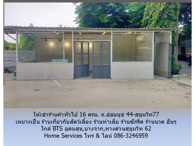 ให้เช่าร้านค้าทั่วไป 16 ตรม. ถ.อ่อนนุช 44-สุขุมวิท77 เหมาะเป็น ร้านเกี่ยวกับสัตว์เลี้ยง ร้านเสริมสวย ร้านทำเล็บ ร้านสัก