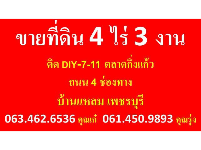 ขายที่ดิน 4 ไร่ 3 งาน  ตลาดกิ่งแก้ว บ้านแหลม เพชรบุรี 0634626536 เก๋  0614509893 รุ่ง