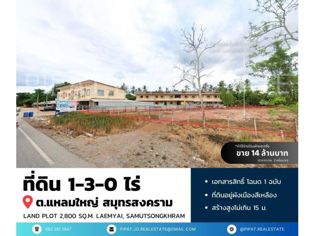 ที่ดิน 1-3-0 ไร่ ต.แหลมใหญ่ สมุทรสงคราม Land Plot 2,800 sq.m. LaemYai, Samut Songkhram