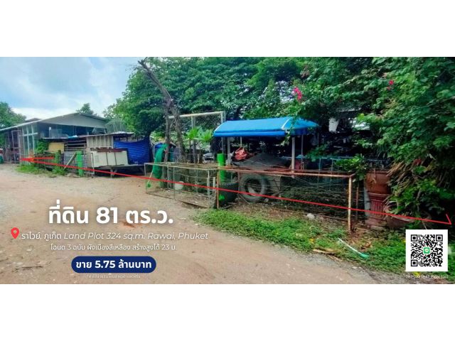 ที่ดิน 81 ตร.ว. ราไวย์, ภูเก็ต  Land Plot 324 sq.m. Rawai, Phuket