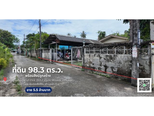 ที่ดิน 98.3 ตร.ว. ราไวย์, ภูเก็ต  Land Plot 393.2 sq.m. Rawai, Phuket