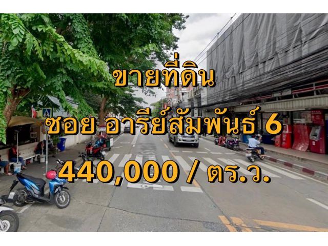 VLM 958  ขายที่ดิน  ซอยอารีย์สัมพันธ์ 6 แขวงพญาไท เขตพญาไท  เนื้อที่ 100 ตารางวา