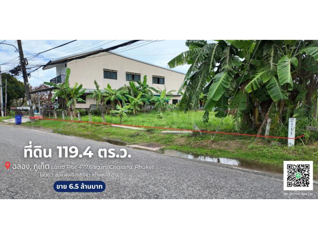 ที่ดิน 119.4 ตร.ว. ต.ฉลอง, จ.ภูเก็ต Land Plot 477.6 sq.m. Chalong, Phuket