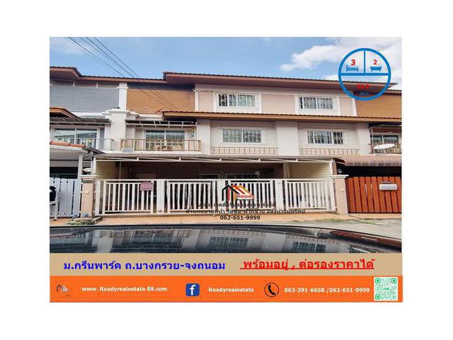 ขายทาวน์โฮม  3 ชั้น  22.3 ตร.ว ม.กรีนพาร์ค ถ.บางกรวย-จงถนอม ต่อเติมพร้อมอยู่ ต่อรองราคาได้