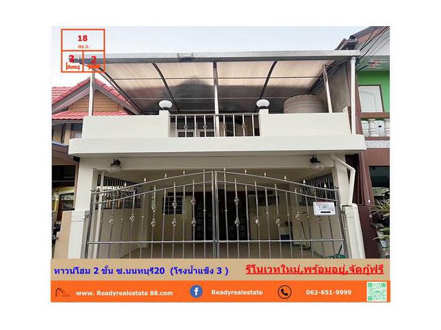 รีโนเวทใหม่ทาวน์โฮม 2 ชั้น 18 ตรว. ซ.นนทบุรี20  (โรงน้ำแข็ง 3 ) สนามบินน้ำ  ต่อเติมพร้อมอยู่ จัดกู้ฟรี