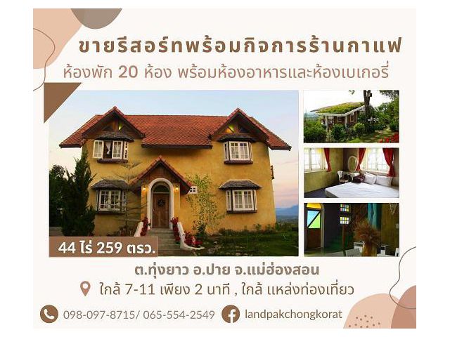 ขายที่ดินพร้อมกิจการร้านกาแฟ