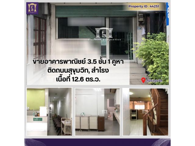 ขายอาคารพาณิชย์ 3.5 ชั้น 1 คูหา ติดถนนสุขุมวิท, สำโรง ใกล้ BTS สำโรง