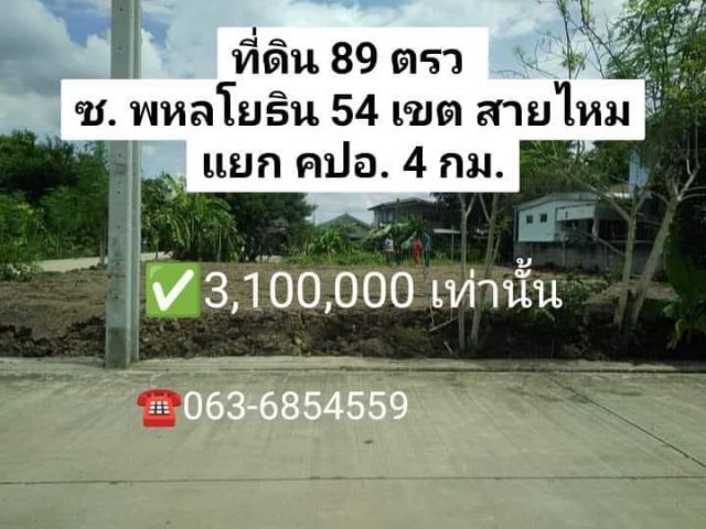 ขายที่ดิน พหลโยธิน ใกล้แยก คปอ ใกล้ดอนเมือง 4 กิโลเมตรเท่านั้น ที่ดินถมแล้วด้วย