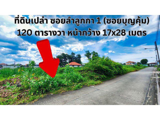 ที่ดินเปล่า ซอยลำลูกกา1 (ซอยบุญคุ้ม) ใกล้เซียร์ รังสิต ใกล้ BTS คูคต ต.คูคต อ.ลำลูกกา จ.ปทุมธานี