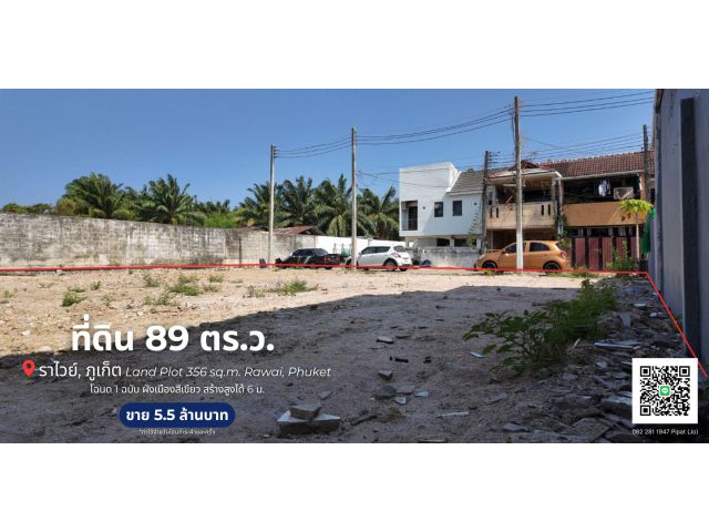 ที่ดิน 89 ตร.ว. ต.ราไวย์, ภูเก็ต Land Plot 356 sq.m. Rawai, Phuket