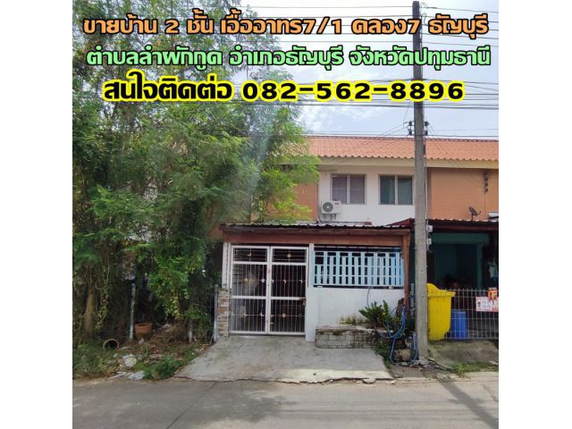 ขายบ้าน 2 ชั้น เอื้ออาทร7/1 คลอง7 ธัญบุรี ถนนรังสิต-นครนายก