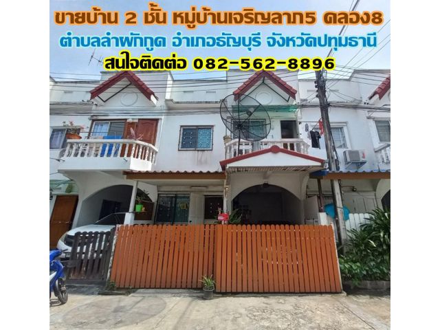 ขายบ้าน 2 ชั้น หมู่บ้านเจริญลาภ5 คลอง8 ตำบลลำผักกูด อำเภอธัญบุรี จังหวัดปทุมธานี