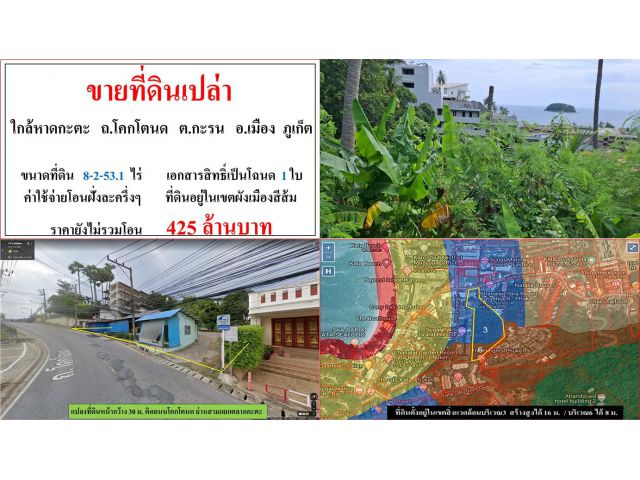 ขายที่ดินเปล่า ขนาด 8-2-53.1 ไร่  **ใกล้หาดกะตะ ถ.โคกโตนด**  เมืองภูเก็ต