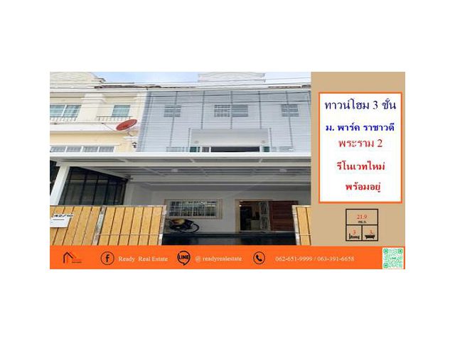 รีโนเวทใหม่ขายทาวน์โฮม 3 ชั้น   21.9  ตร.ว  ม.พาร์คราชาวดี พระราม 2   สวย พร้อมเข้าอยู่  ยื่นกู้ฟรี