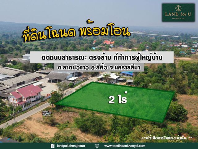 ขายที่ดินติดถนนลาดบัวขาว ตรงข้ามที่ทำการผู้ใหญ่บ้าน ลาดบัวขาว จากถนนมิตรภาพ เพียง 3.4 กม.