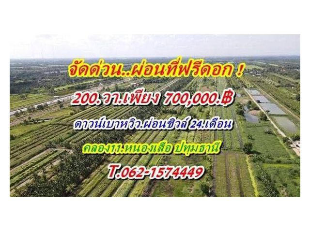 จัดด่วนผ่อนที่ฟรีดอกที่ดินคลอง11หนองเสือราคาเบาผ่อนสบาย. T.062-1574449