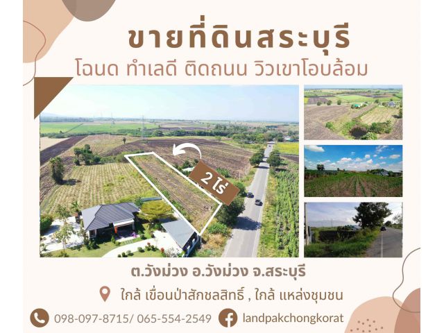 ขายที่ดินสระบุรี วิวเขา ติดถนน ทำเลดีมาก ต.วังม่วง อ.วังม่วง จ.สระบุรี