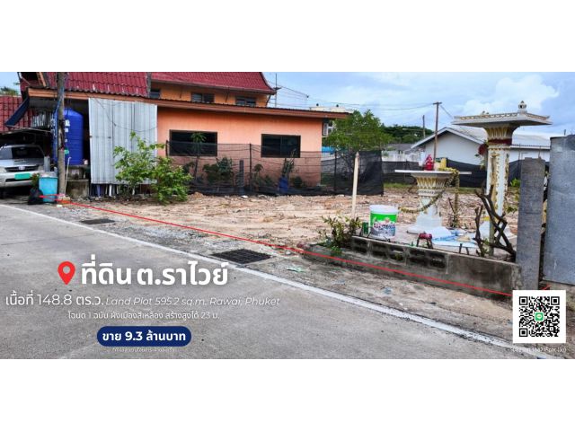 ที่ดิน 148.8 ตร.ว. ราไวย์, ภูเก็ต  Land Plot 595.2 sq.m. Rawai, Phuket