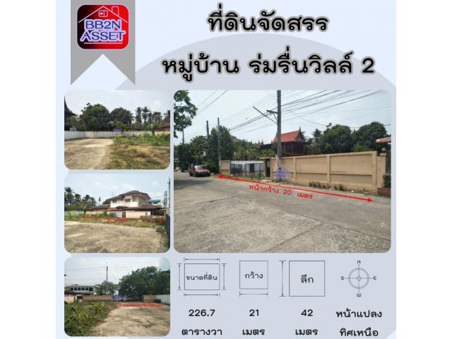 ที่ดินเปล่า ราชพฤกษ์ รัตนาธิเบศร์ ท่าอิฐ หมู่บ้าน ร่มรื่น วิลล์