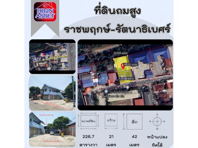 ที่ดิน ราชพฤกษ์ รัตนาธิเบศร์ พร้อมสิ่งปลูกสร้าง และ โกดัง