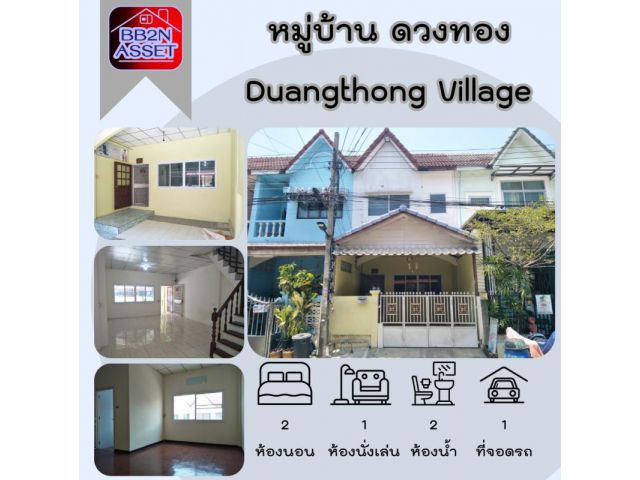 ทาวน์เฮาส์ หมู่บ้าน ดวงทอง Duangthong Village