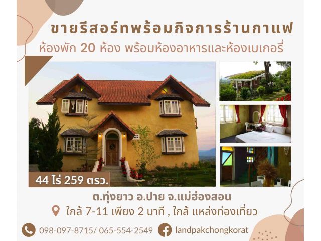 ขายที่ดินพร้อมกิจการร้านกาแฟ  ต.ทุ่งยาว อ.ปาย จ.แม่ฮ่องสอน